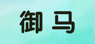 IMPERIAL HORSE/御馬品牌logo