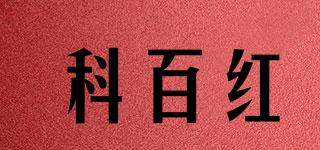 科百紅品牌logo