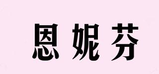 恩妮芬品牌logo