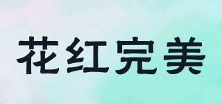 花紅完美品牌logo