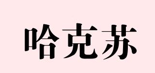 HOGEX/哈克蘇品牌logo