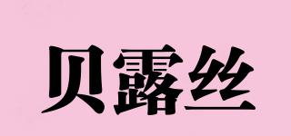 BIOLUXE/貝露絲品牌logo