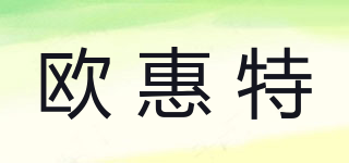 歐惠特品牌logo