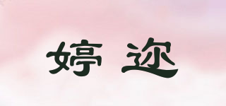 婷邇品牌logo