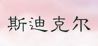 sticker/斯迪克爾品牌logo