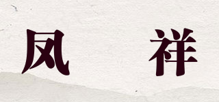 鳳昇祥品牌logo