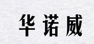 華諾威品牌logo