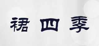 裙四季品牌logo