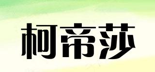 KEDESHA/柯帝莎品牌logo