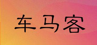車馬客品牌logo