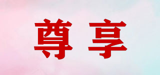 尊享品牌logo