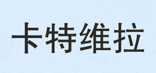卡特維拉品牌logo