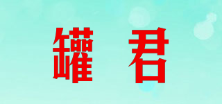 罐君品牌logo
