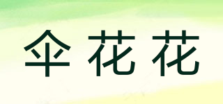 傘花花品牌logo