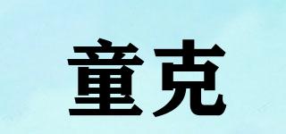 童克品牌logo