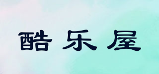 酷樂屋品牌logo