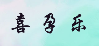 喜孕樂品牌logo