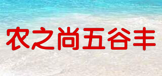 農(nóng)之尚五谷豐品牌logo