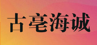 古亳海誠品牌logo