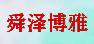 舜澤博雅品牌logo