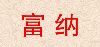 富納品牌logo