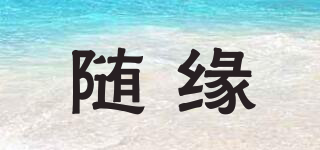 隨緣品牌logo