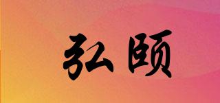 弘頤品牌logo