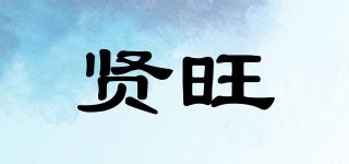 賢旺品牌logo