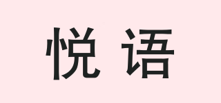 YUEY/悅語(yǔ)品牌logo