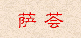 薩薈品牌logo
