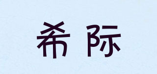 XOJINEGY/希際品牌logo