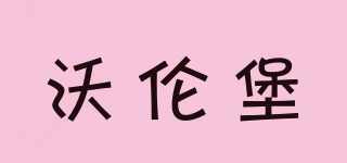 WOOLUNBOR/沃倫堡品牌logo