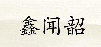 鑫聞韶品牌logo