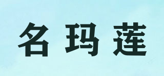 名瑪蓮品牌logo