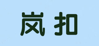 LKO/嵐扣品牌logo