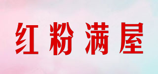 紅粉滿屋品牌logo