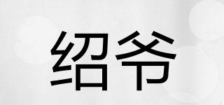 紹爺品牌logo