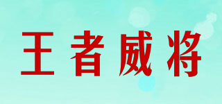 王者威將品牌logo