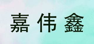 JV/嘉偉鑫品牌logo