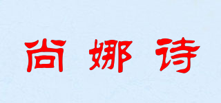 shangnasi/尚娜詩品牌logo