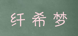 qieosiymon/纖希夢品牌logo