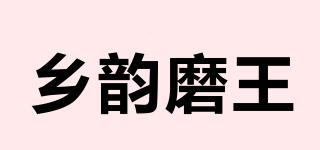 鄉(xiāng)韻磨王品牌logo