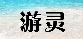 游靈品牌logo