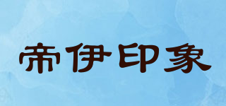 帝伊印象品牌logo
