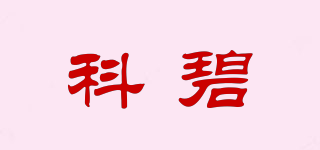 科碧品牌logo