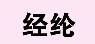 經(jīng)綸品牌logo