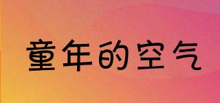 童年的空氣品牌logo