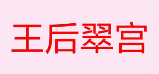 王后翠宮品牌logo