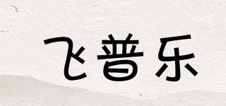 PHIPULO/飛普樂品牌logo