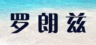 羅朗茲品牌logo